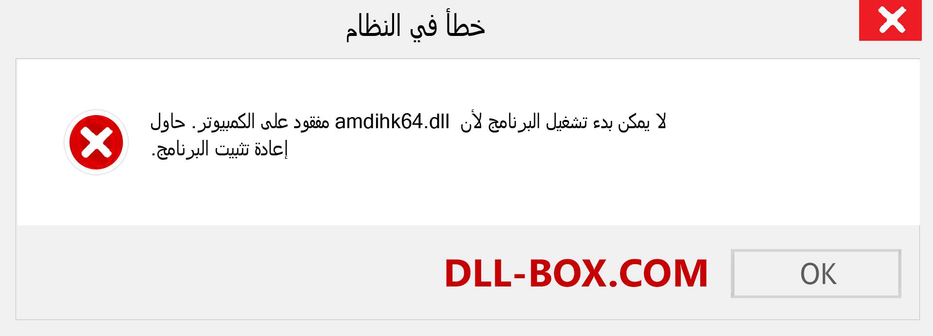 ملف amdihk64.dll مفقود ؟. التنزيل لنظام التشغيل Windows 7 و 8 و 10 - إصلاح خطأ amdihk64 dll المفقود على Windows والصور والصور