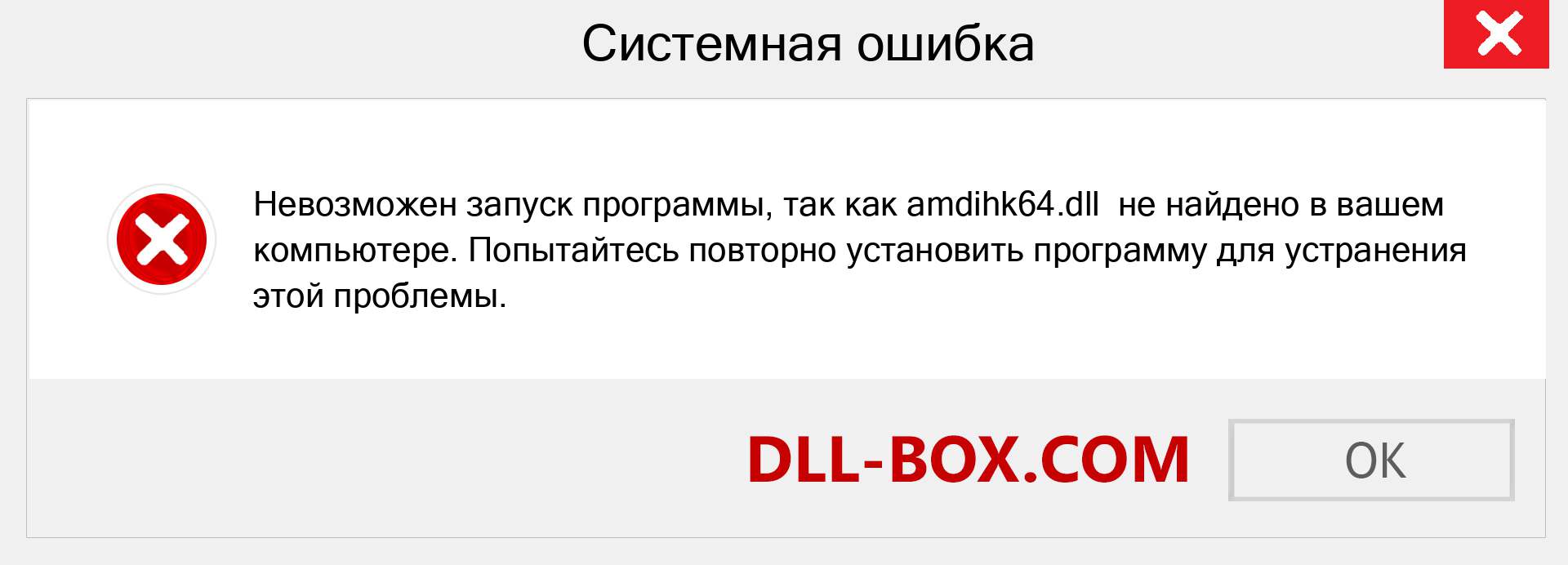 Файл amdihk64.dll отсутствует ?. Скачать для Windows 7, 8, 10 - Исправить amdihk64 dll Missing Error в Windows, фотографии, изображения