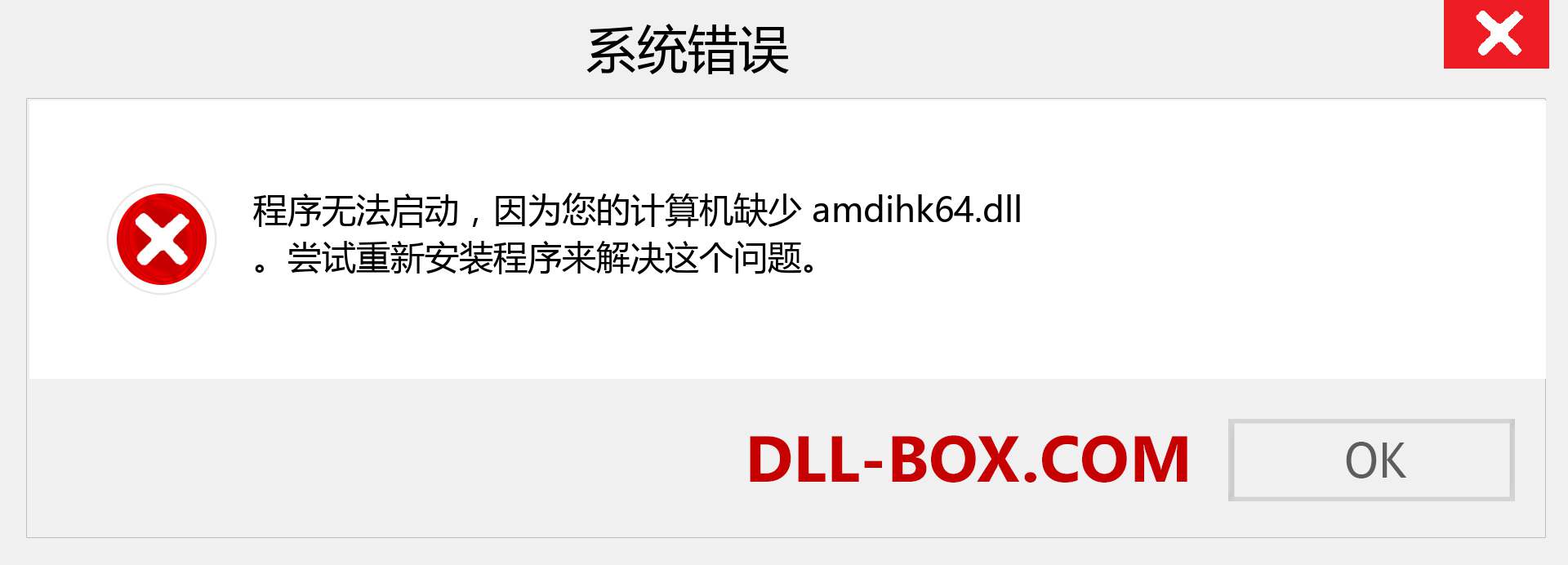 amdihk64.dll 文件丢失？。 适用于 Windows 7、8、10 的下载 - 修复 Windows、照片、图像上的 amdihk64 dll 丢失错误